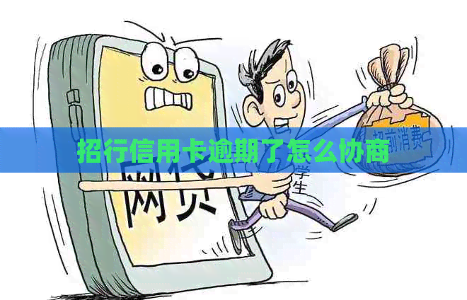 招行信用卡逾期了怎么协商