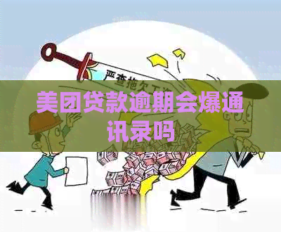 美团贷款逾期会爆通讯录吗