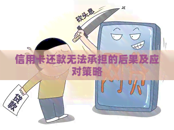 信用卡还款无法承担的后果及应对策略
