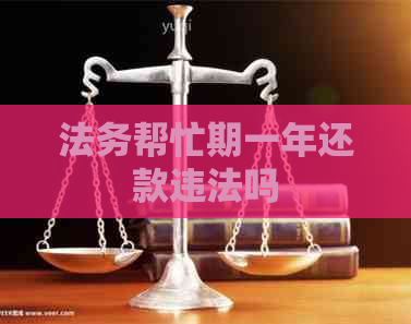 法务帮忙期一年还款违法吗