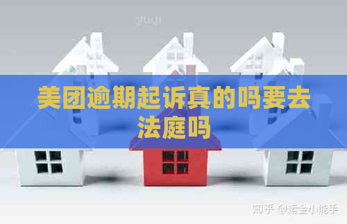 美团逾期起诉真的吗要去法庭吗