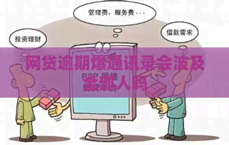 网贷逾期爆通讯录会波及全部人吗