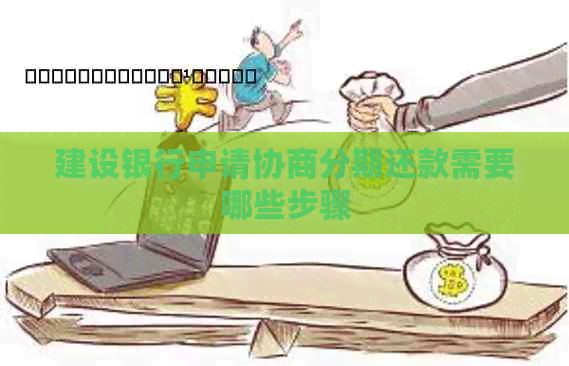 建设银行申请协商分期还款需要哪些步骤