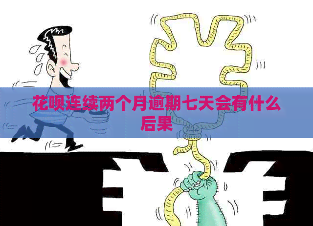 白条连续两个月逾期七天会有什么后果