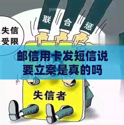 邮信用卡发短信说要立案是真的吗