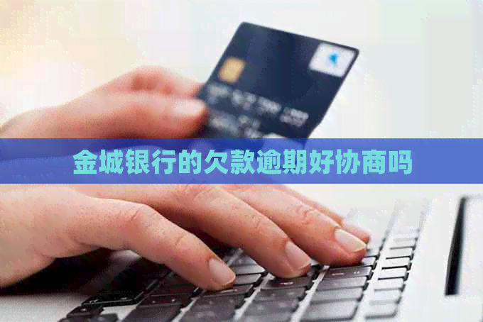 金城银行的欠款逾期好协商吗