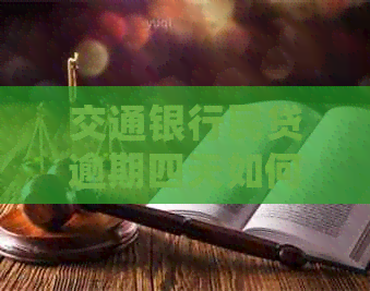交通银行民贷逾期四天如何处理
