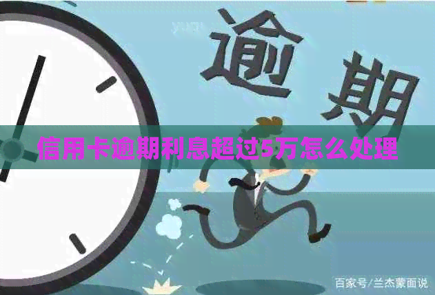 信用卡逾期利息超过5万怎么处理