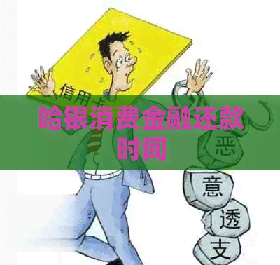 哈银消费金融还款时间