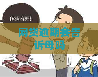网贷逾期会告诉母吗