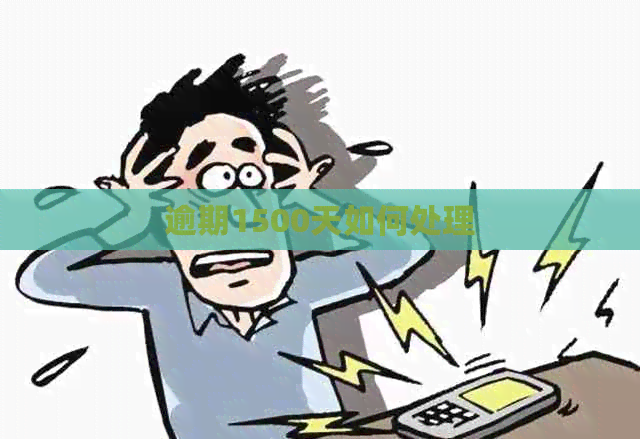 逾期1500天如何处理