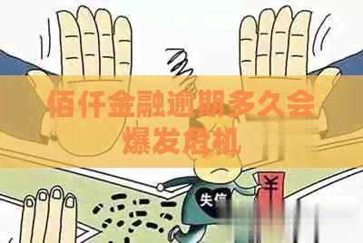 佰仟金融逾期多久会爆发危机