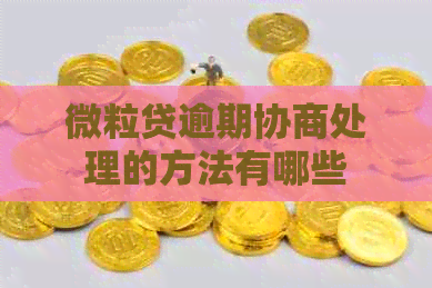 微粒贷逾期协商处理的方法有哪些