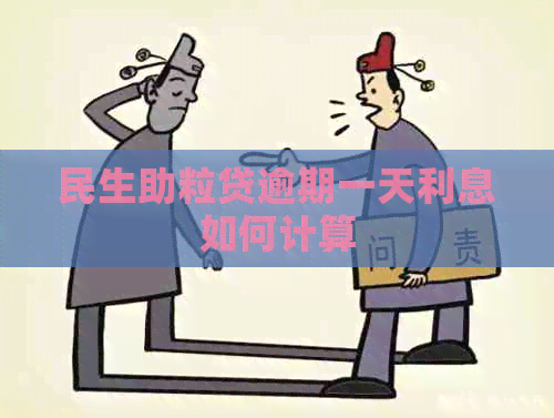 民生助粒贷逾期一天利息如何计算