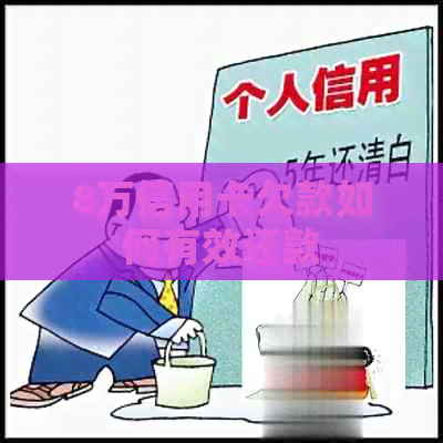 8万信用卡欠款如何有效还款