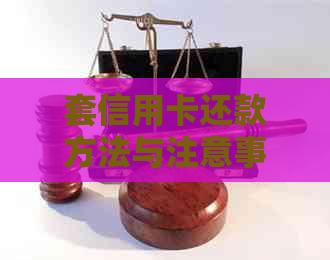套信用卡还款方法与注意事项