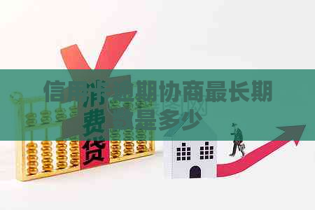 信用卡逾期协商最长期数是多少