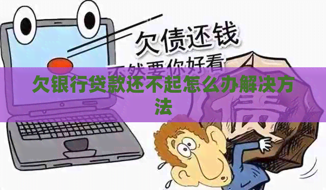 欠银行贷款还不起怎么办解决方法