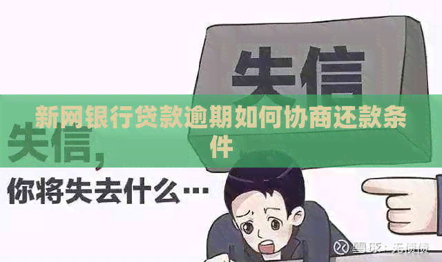新网银行贷款逾期如何协商还款条件