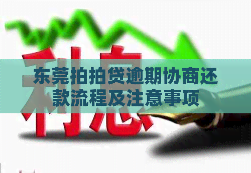 东莞逾期协商还款流程及注意事项