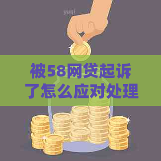 被58网贷起诉了怎么应对处理