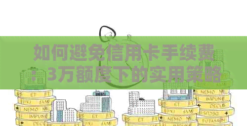 如何避免信用卡手续费：3万额度下的实用策略与建议