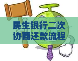 民生银行二次协商还款流程解析