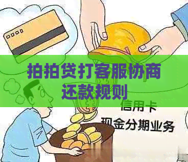 打客服协商还款规则
