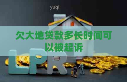 欠大地贷款多长时间可以被起诉