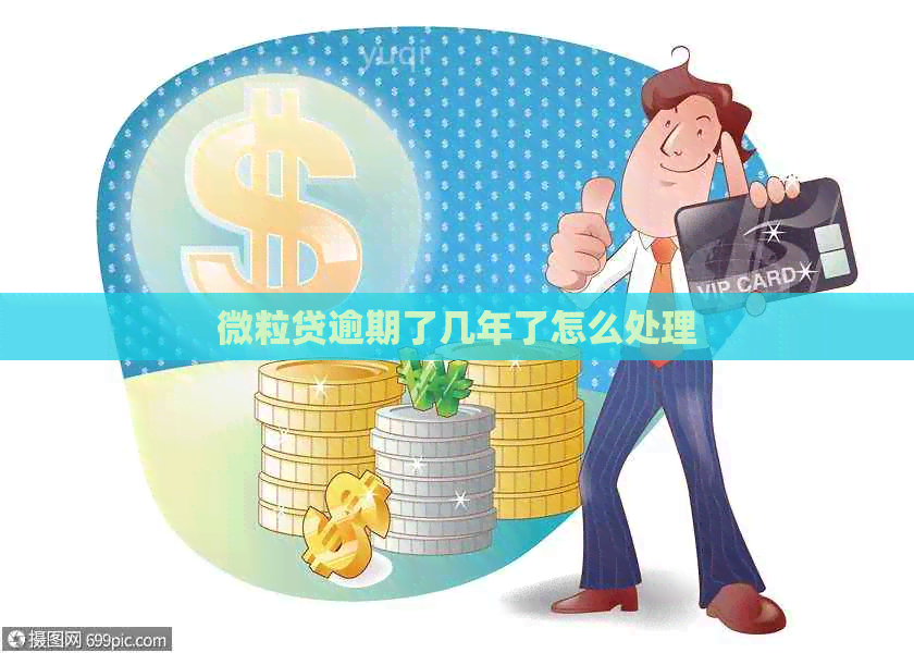 微粒贷逾期了几年了怎么处理