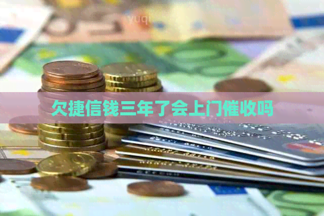 欠捷信钱三年了会上门吗