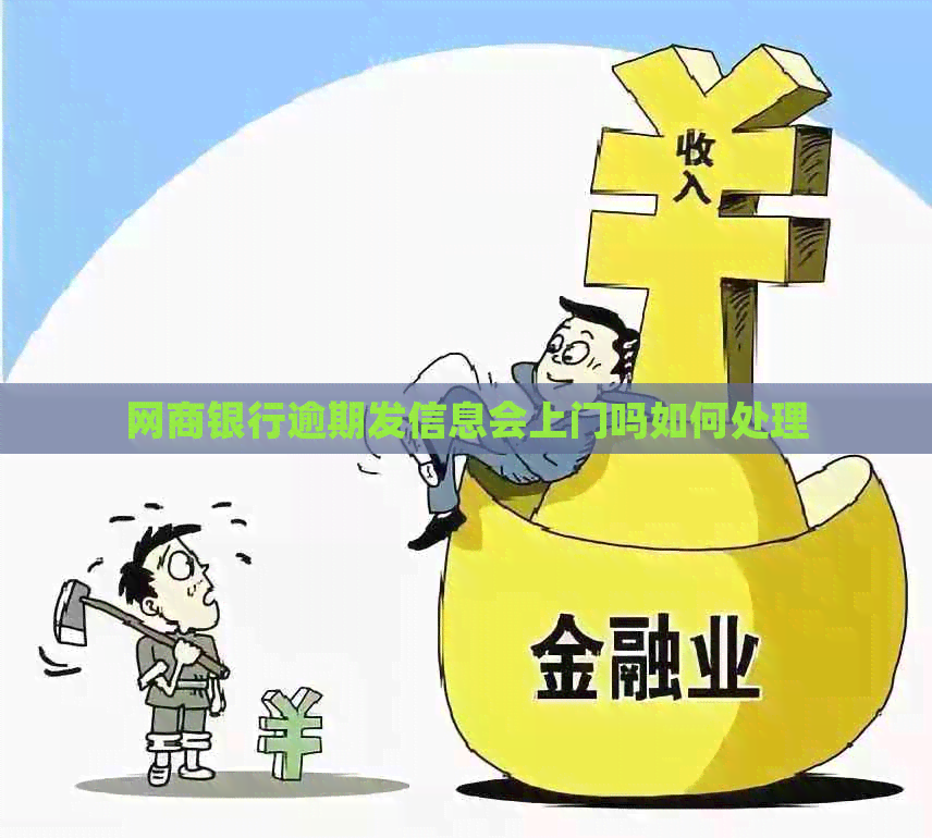 白条银行逾期发信息会上门吗如何处理