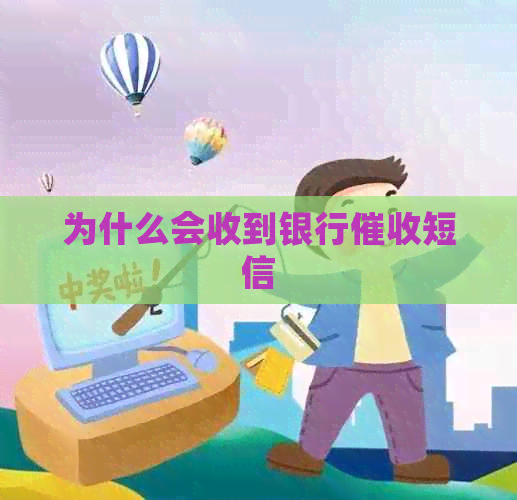 为什么会收到银行短信
