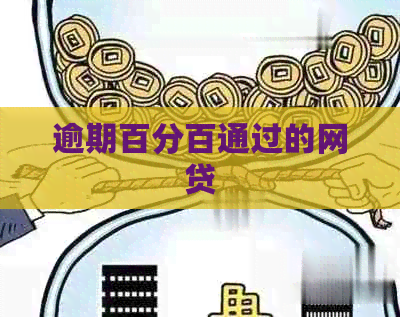 逾期百分百通过的网贷