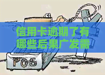 信用卡逾期了有哪些后果广发需要了解