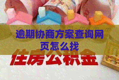 逾期协商方案查询网页怎么找