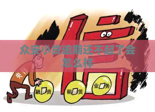 众安小贷逾期还不起了会怎么样