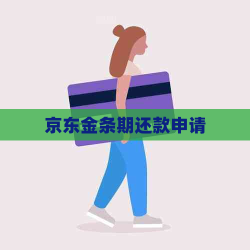 京东金条期还款申请