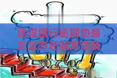建设银行逾期协商怎么办还款方法及注意事项