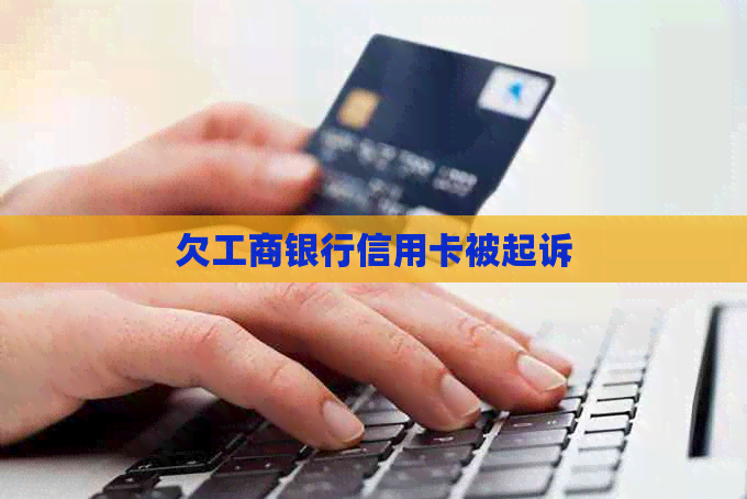 欠工商银行信用卡被起诉