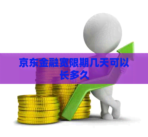 京东金融宽限期几天可以长多久