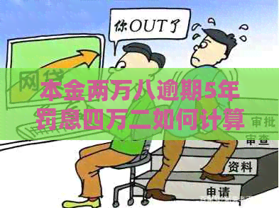 本金两万八逾期5年罚息四万二如何计算