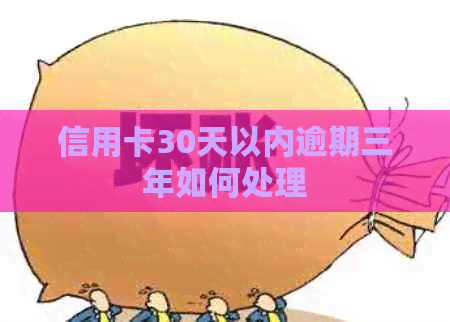 信用卡30天以内逾期三年如何处理