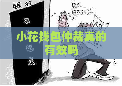 小花钱包仲裁真的有效吗