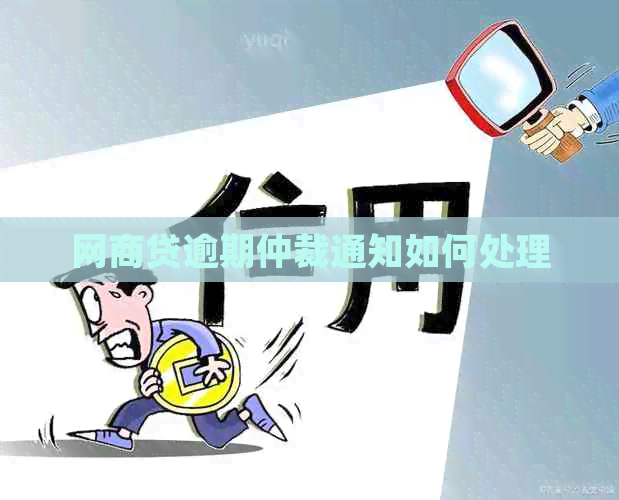 白条贷逾期仲裁通知如何处理