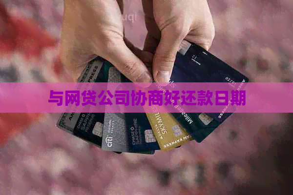 与网贷公司协商好还款日期