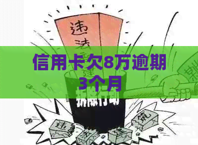 信用卡欠8万逾期3个月