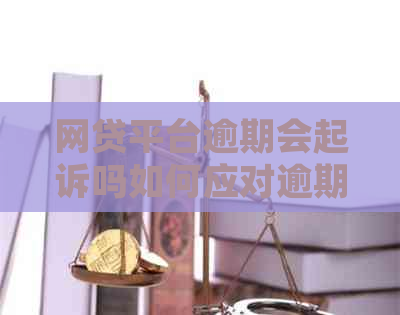 网贷平台逾期会起诉吗如何应对逾期问题