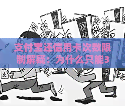 支付宝还信用卡次数限制解疑：为什么只能3次？如何提高次数？