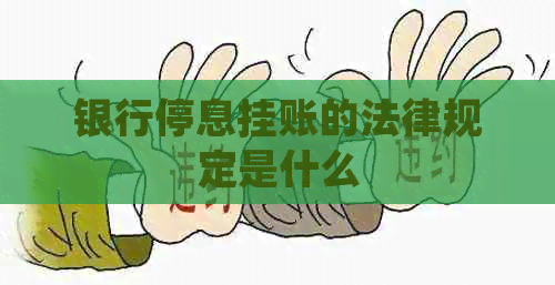 银行停息挂账的法律规定是什么